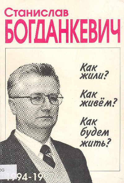 Как жили? Как живем? Как будем жить? (1994-1997)