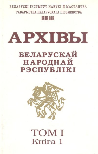 Архівы Беларускай Народнай Рэспублікі