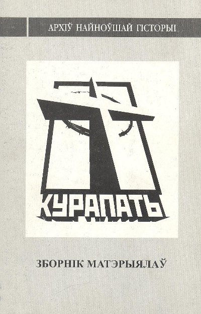 Курапаты