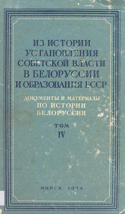 Из истории установления советской власти в Белоруссии и образования БССР