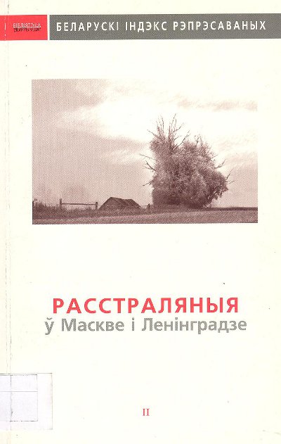 Расстраляныя ў Маскве і Ленінградзе