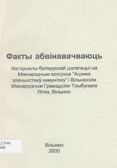 Факты абвінавачваюць