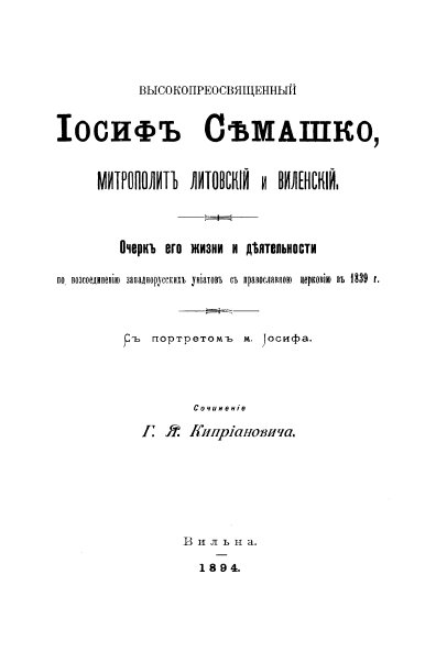 Высокопреосвященный Іосифъ Семашко, Митрополитъ Литовскій и Виленскій