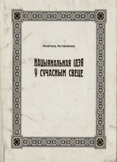 Нацыянальная ідэя ў сучасным свеце