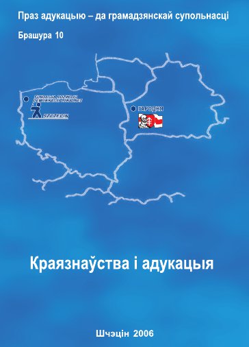 Краязнаўства і адукацыя