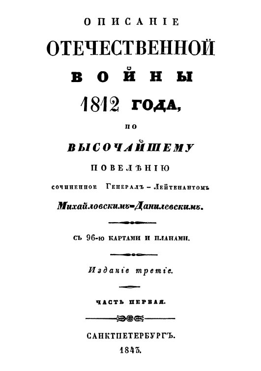 Описание Отечественной войны 1812 года