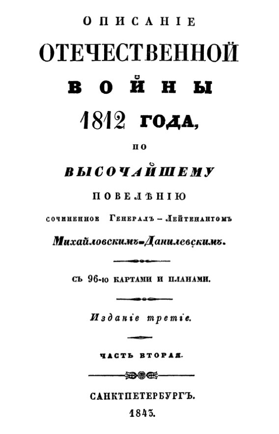 Описание Отечественной войны 1812 года