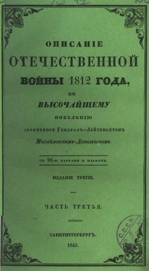 Описание Отечественной войны 1812 года