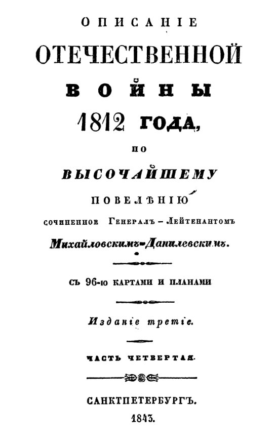 Описание Отечественной войны 1812 года