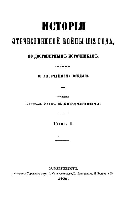 История Отечественной войны 1812 года