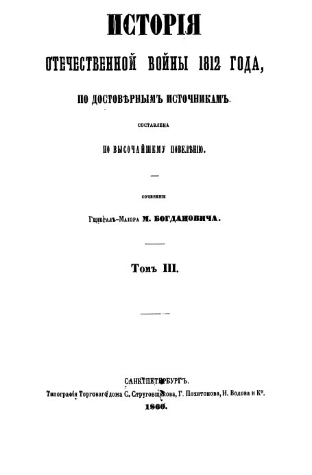 История Отечественной войны 1812 года