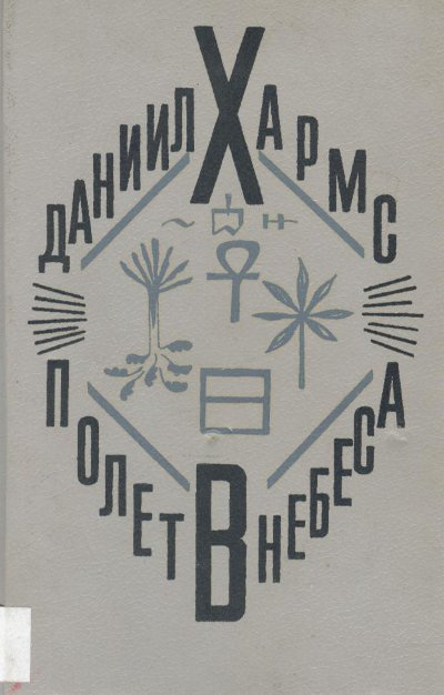 Полет в небеса