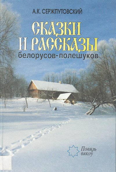 Казкі і апавяданні беларусаў-палешукоў