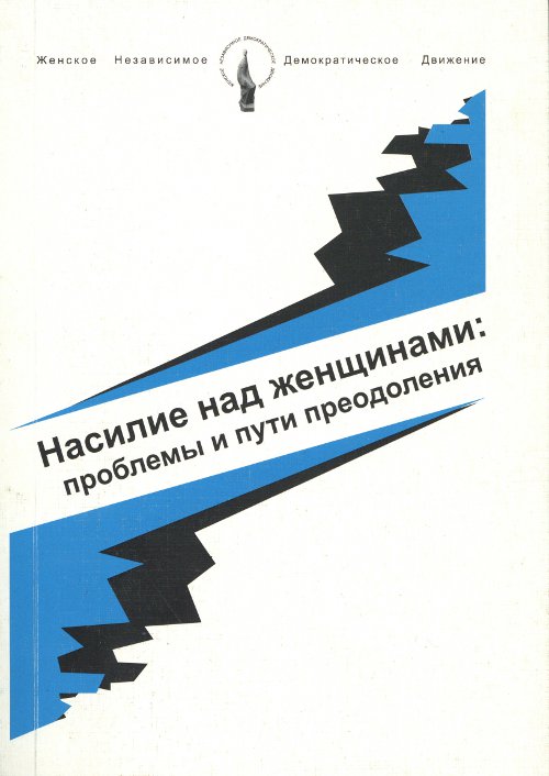 Насилие над женщинами