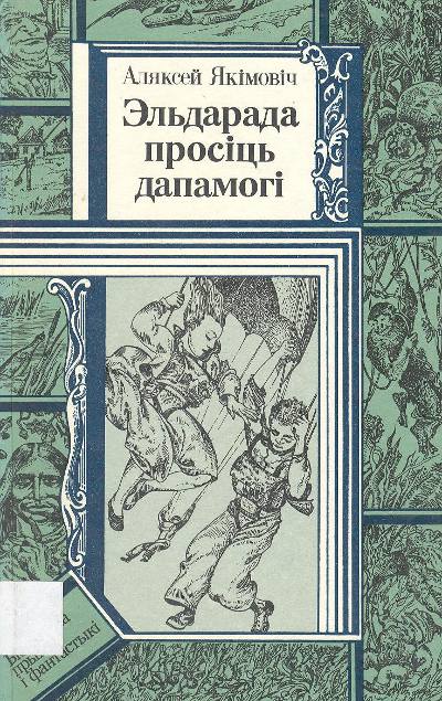 Эльдарада просіць дапамогі