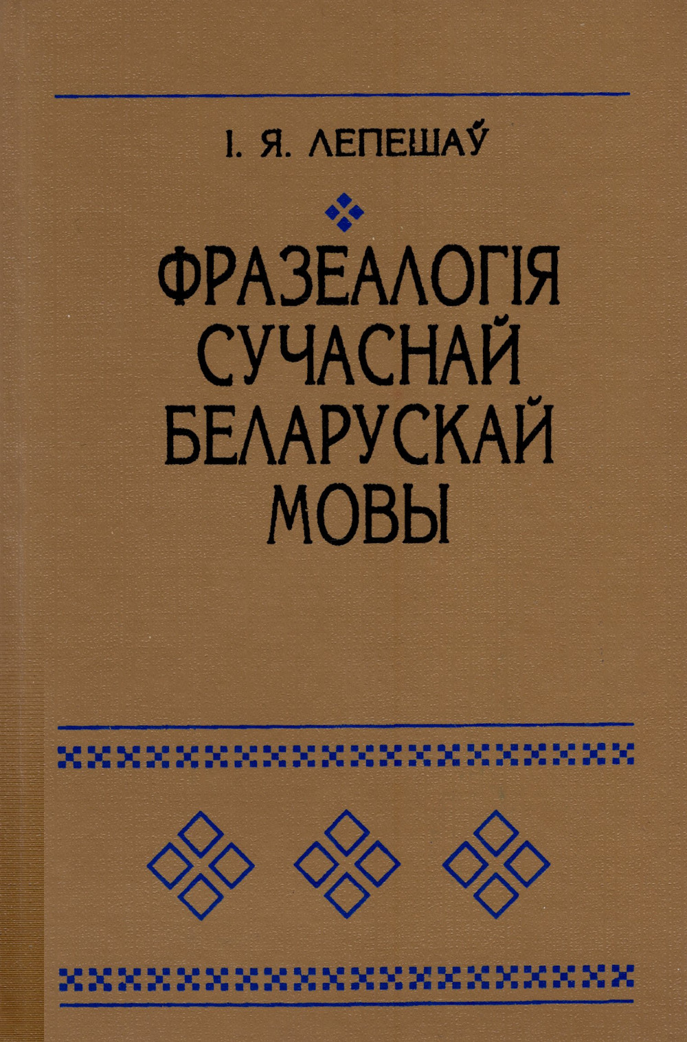 Фразеалогія сучаснай беларускай мовы