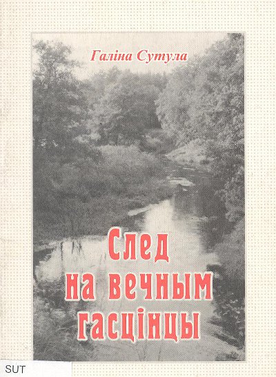 След на вечным гасцінцы