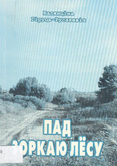 Пад зоркаю лёсу