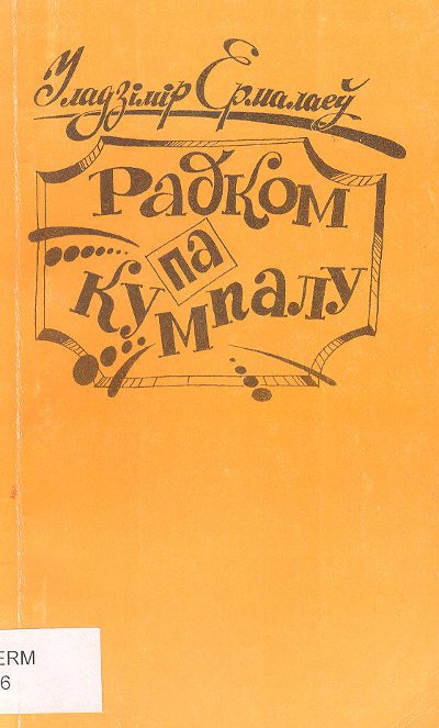 Радком па кумпалу