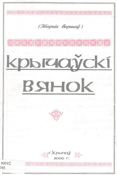 Крычаўскі вянок