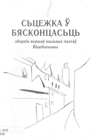 Cьцежка ў бясконцасьць