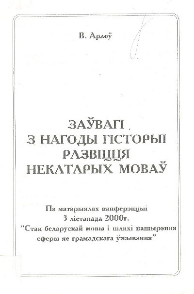 Заўвагі з нагоды гісторыі развіцця некатарых моваў