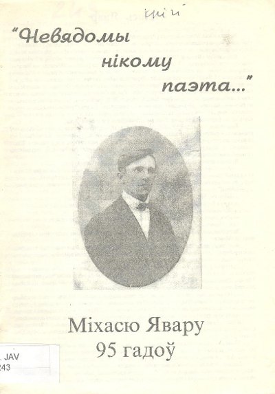 "Невядомы нікому паэта..."