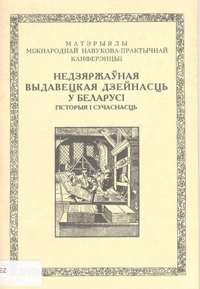 Недзяржаўная выдавецкая дзейнасць у Беларусі