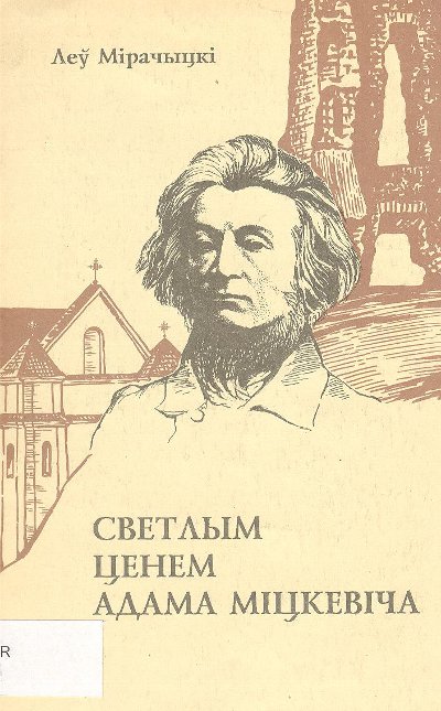 Светлым ценем Адама Міцкевіча