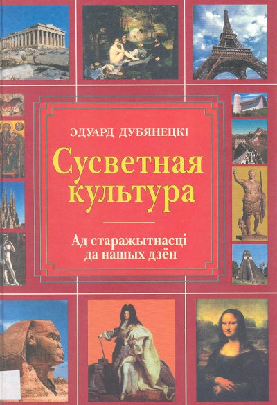 Сусветная культура: ад старажытнасці да нашых дзён