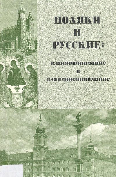 Поляки и русские: взаимопонимание и взаимонепонимание