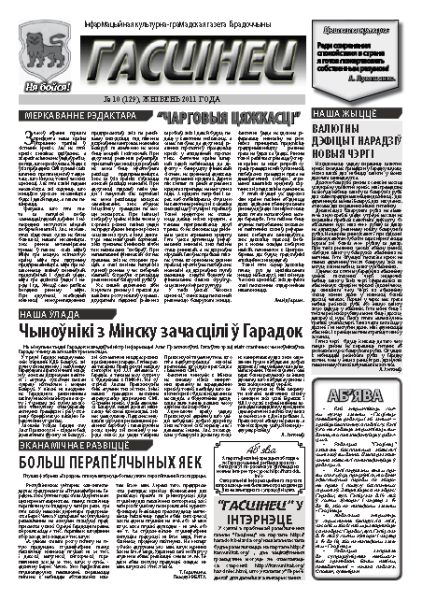 Гасцінец 10 (129) 2011