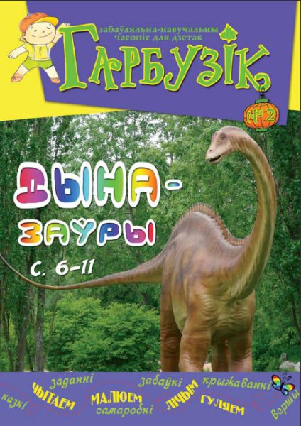 Гарбузік №2