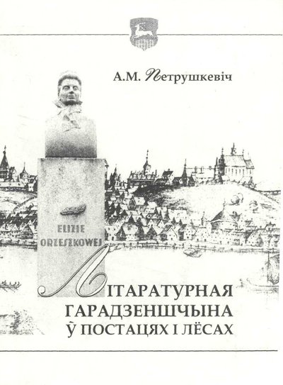 Літаратурная Гарадзеншчына ў постацях і лёсах