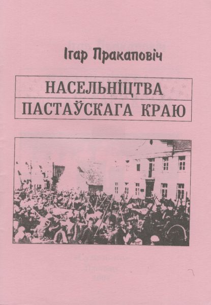 Насельніцтва Пастаўскага краю