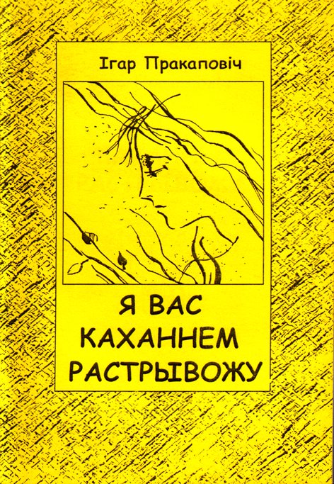 Я вас каханнем растрывожу