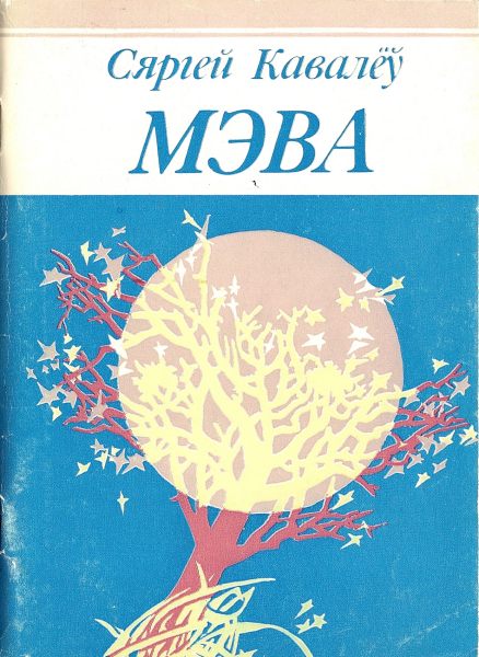 Мэва