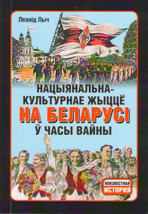 Нацыянальна-культурнае жыццё на Беларусі ў часы вайны (1941-1944 гг.)