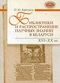 Библиотеки и распространение научных знаний в Беларуси. XVI-XX вв.