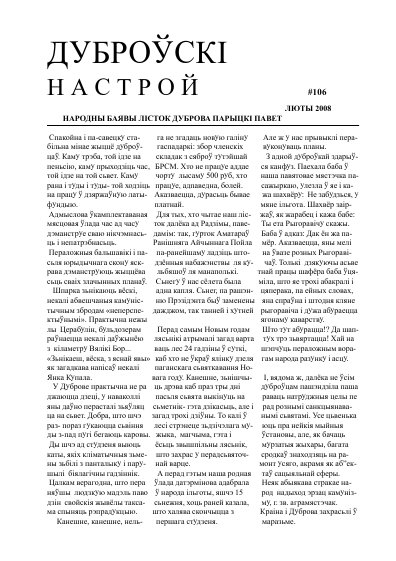 Дуброўскі настрой 106