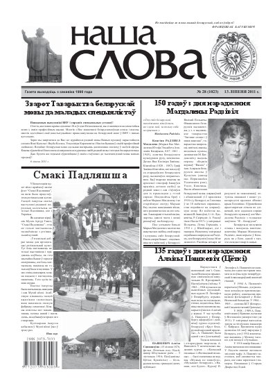 Наша слова 28 (1023) 2011