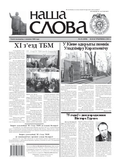Наша слова 43 (1038) 2011