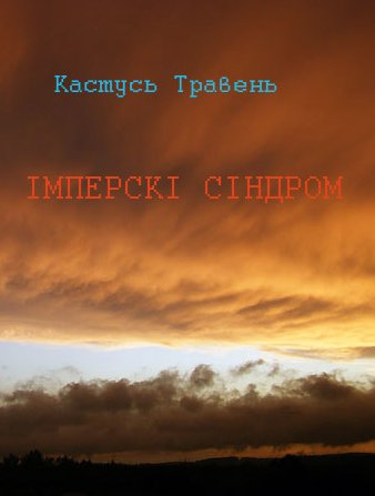 Iмперскі сіндром