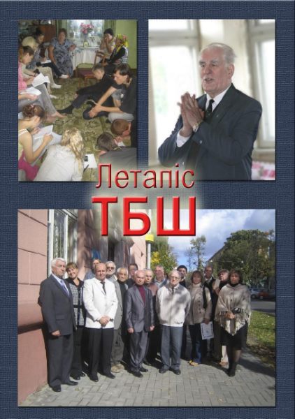 Летапіс ТБШ № 2 (25) 2011