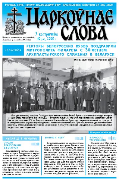 Царкоўнае Слова № 40 (330) 2008