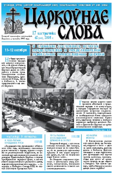 Царкоўнае Слова № 42 (332) 2008