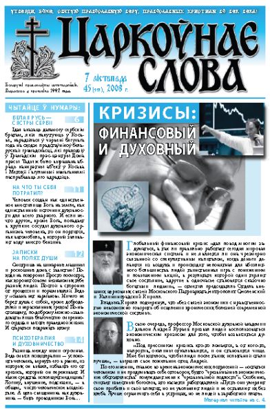 Царкоўнае Слова № 45 (335) 2008