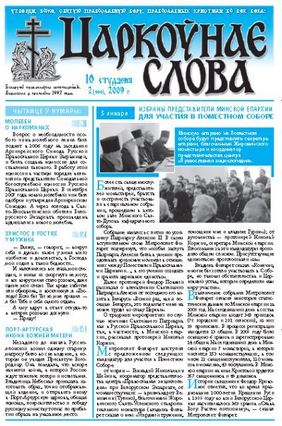 Царкоўнае Слова № 02 (344) 2009