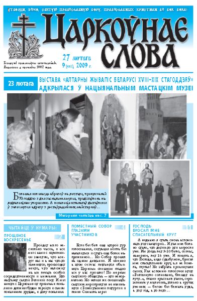 Царкоўнае Слова № 09 (351) 2009