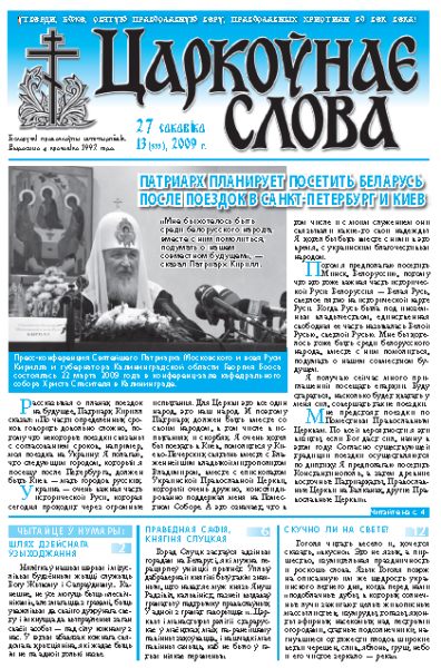 Царкоўнае Слова № 13 (355) 2009